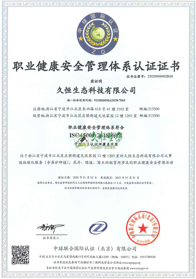 包河职业健康安全管理体系ISO45001证书